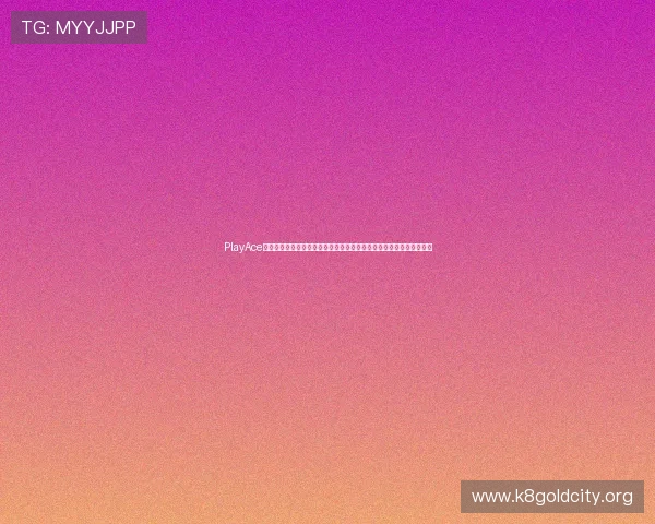 PlayAce视讯为游戏开发商提供的创新直播解决方案，助力游戏推广与用户留存